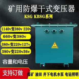 矿井下用1140v660v变80v220v防爆变压器KSG 20KVA0KVA50KVA100K