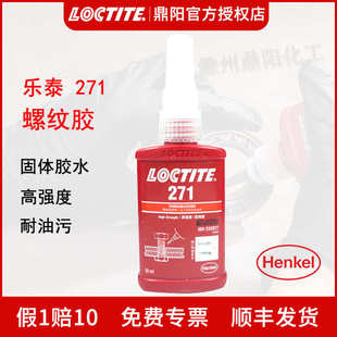 271 螺纹锁固胶水 汉高乐泰 50ml 高强 厌氧胶液体生料带 LOCTITE