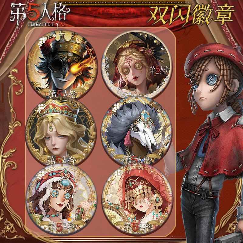 第五人格双闪徽章双闪吧唧渔女红蝶画家调酒师先知邮差周边礼物