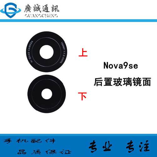 适用华为nova9se後置摄像头玻璃镜片 Nova9se相机镜框镜面 镜头盖