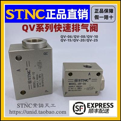 【STNC索诺天工】快速排气阀QV-06/QV-08/QV-10/QV-15/QV-20QV-25