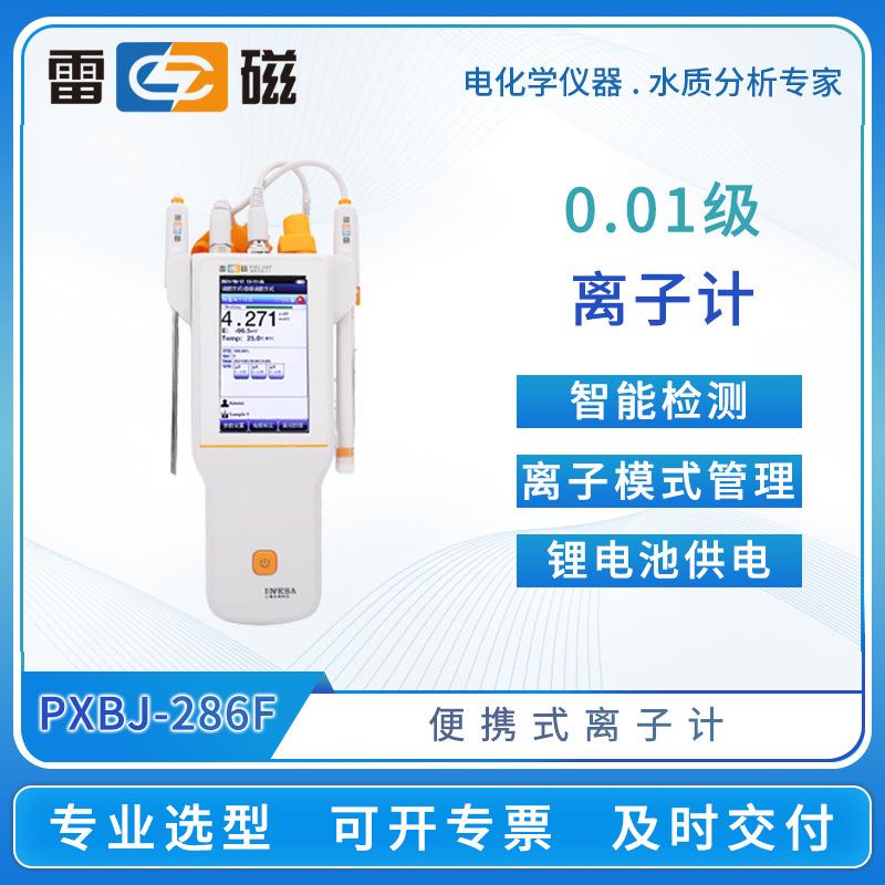 便携式离子计PXBJ-286F/287L手持式离子浓度测试仪水质分析仪