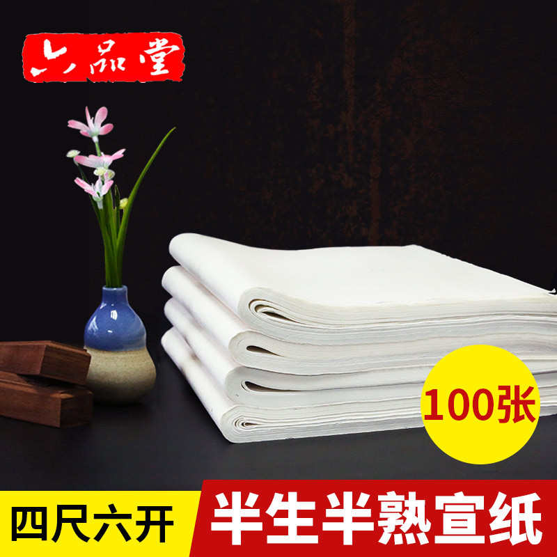 半生半熟宣纸国画用纸四尺六开书法专用纸半熟生4尺6开毛笔纸百张