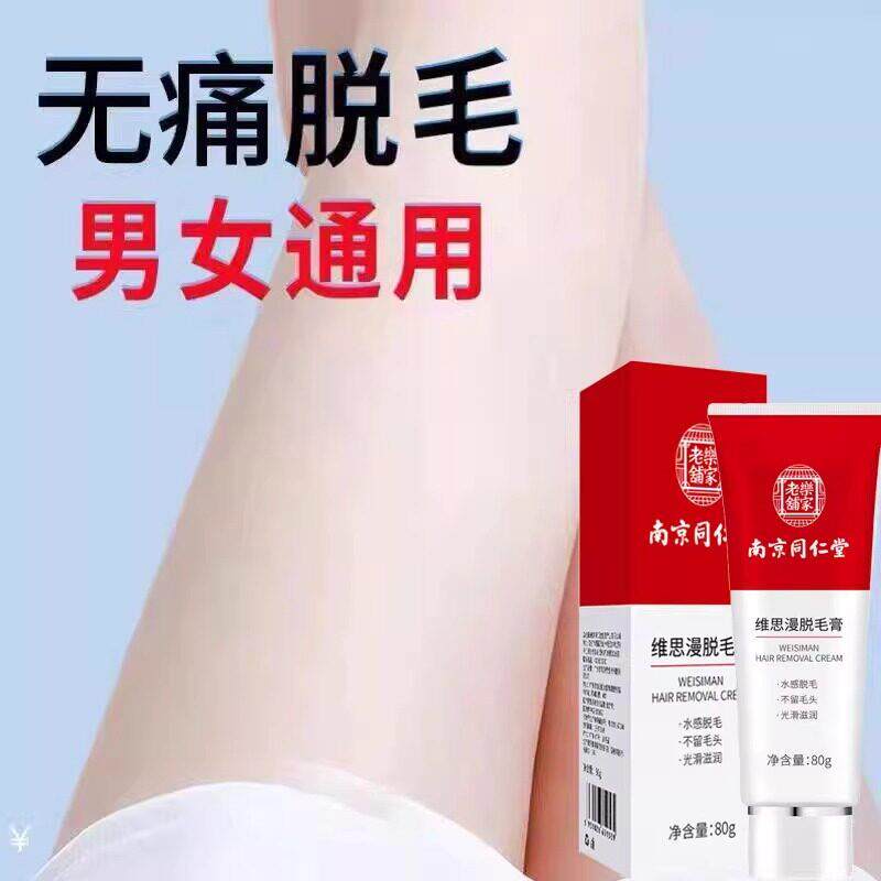 南京同仁堂维思漫除毛膏面部汗毛唇毛私处祛毛手臂腋下腿毛男女