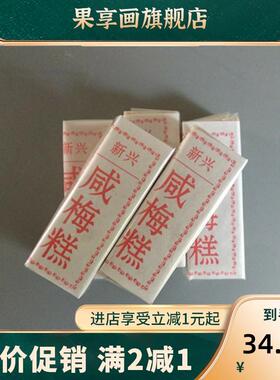 水MRG新兴咸梅糕花生糕闽州传统手工南特产糕点食品休白闲漳茶点2