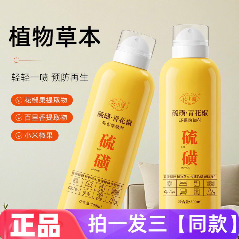 三瓶 花小蔻硫磺青花椒环保除螨剂300ml床上免洗被褥衣物抑菌喷雾