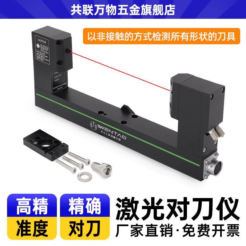 数控机床加工中心精度激光对刀仪自动对刀器非接触式断刀检测仪