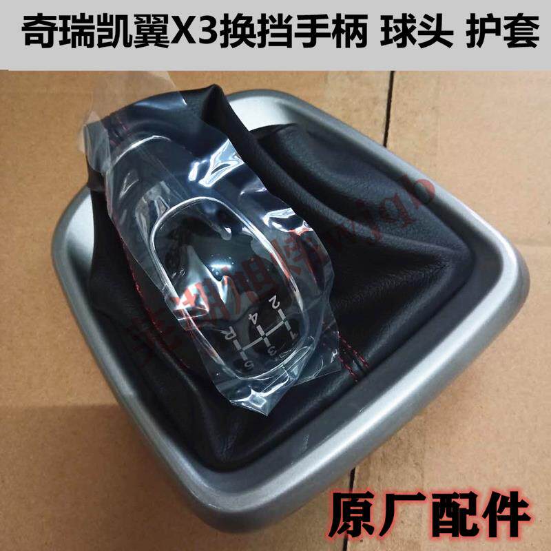 奇瑞凯翼X3V3K60手排把套换档手球头排挡杆防尘护套档位排挡头