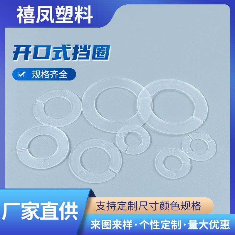 PP材质 塑料开口式C型扣环 多规格型号 开口试垫片