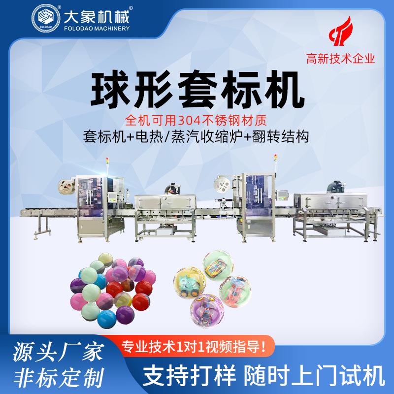 全自动套标机玩具球圆形类球体玩具盲盒扭蛋热收缩包装机厂家定制