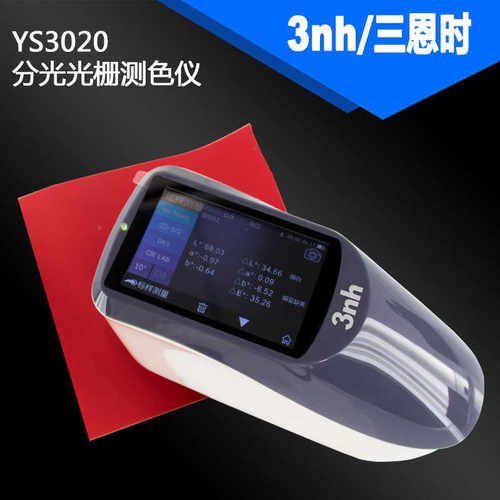 机色差分光色仪上门省内ys3020测印染仪油墨3nh色差试油漆计喷涂