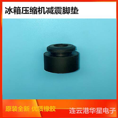冰箱压缩机减震垫1.5-5P空调避震脚 橡胶减振防震垫康泰谷轮日立