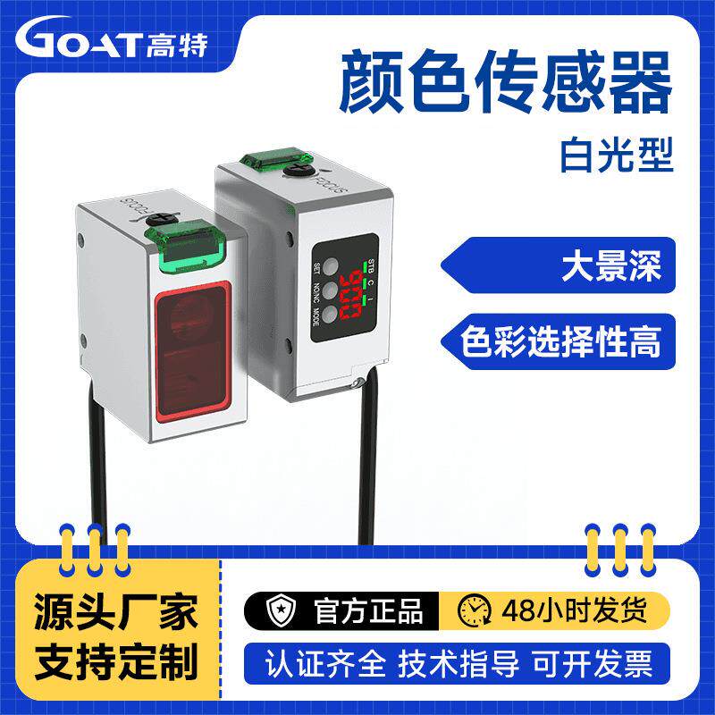 白光颜色传感器数显色标感应器纠偏分色定位识别电眼色彩感应开关