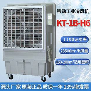 H6移动工业冷风机工厂网吧商铺户外通风降温制冷水冷空调