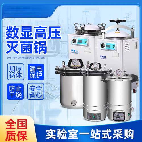 高压灭菌锅实验室手提式高温消毒蒸汽立式压力灭菌锅一件包邮厂家