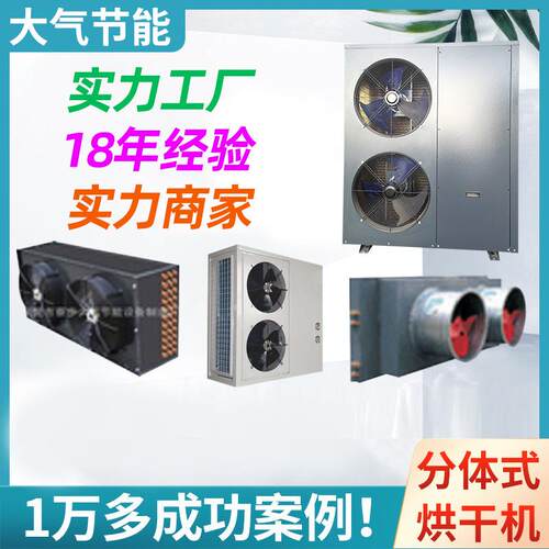 大气空气能烘干机 药材建木食品 纸管筒电池烟叶高温热泵热干机