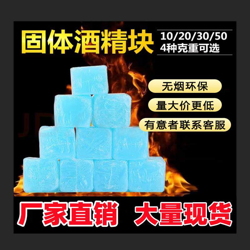固体酒精块耐烧小火锅干锅烤鱼燃烧酒精蜡户外烧烤商用固态引燃蜡