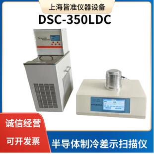 DSC 350LDC材料化学领域研究开发优化半导体制冷差示扫描量热仪