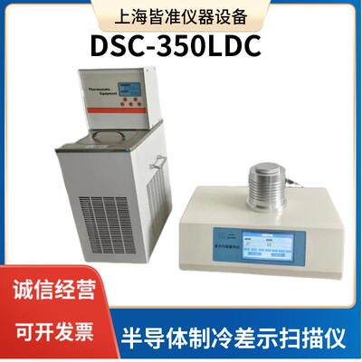 DSC-350LDC材料化学领域研究开发优化半导体制冷差示扫描量热仪