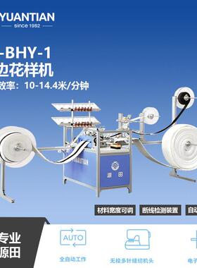 佛山市源田床垫制造设备-侧边花样机YT-BHY-1