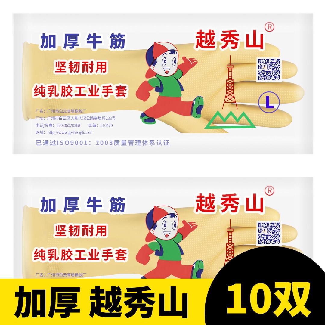 10双 越秀山乳胶皮手套加厚橡胶家务洗碗刷碗防水贴手耐磨耐用女