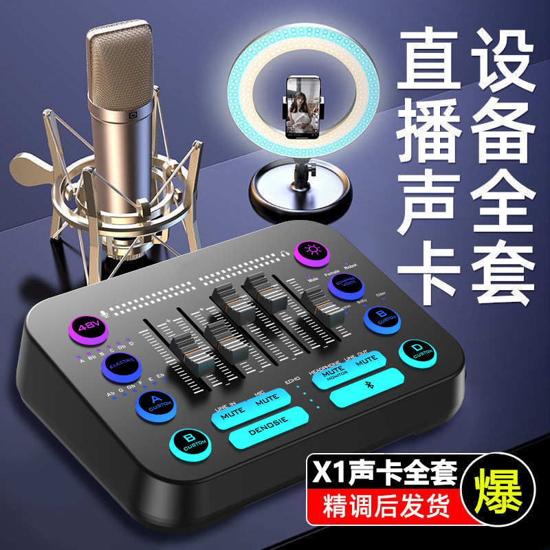 X1直播设备全套装电脑声卡唱歌手机专用录音话筒K歌麦克风高音质