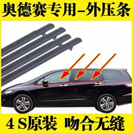 适用05-08年09-13款奥德赛车门玻璃外压条防水条车窗饰条密封胶条