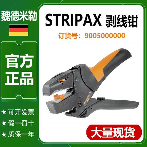 魏德米勒STRIPAX正品9005000000现货剥线 线钳原装进口weidmuller