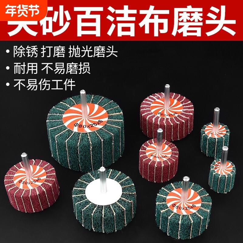 百洁布打磨轮电磨机冲子机磨头抛光发夹砂金属木材铝合金砂轮工具