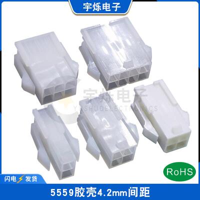 5557/5559单双排胶壳连接器4.2mm母壳带翅膀空接母头2P3P4P6R14R