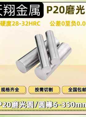 P20磨光圆P20圆钢 光圆 研磨光轴3Cr2Mo圆棒P20光圆小直径8-60mm