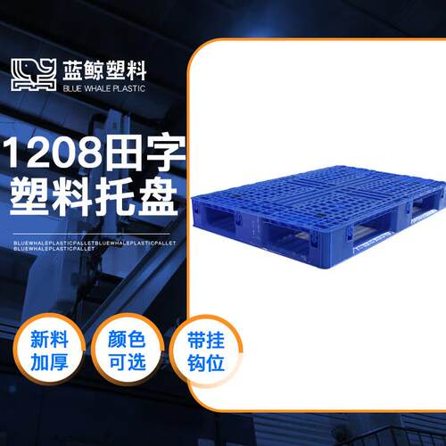 广东塑胶地台板120*80网格田字工厂叉车托盘纸箱出货打包卡托