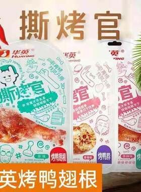 华英撕烤官烤鸭翅根原味香辣蜜汁卤味网红小吃休闲 零食45g