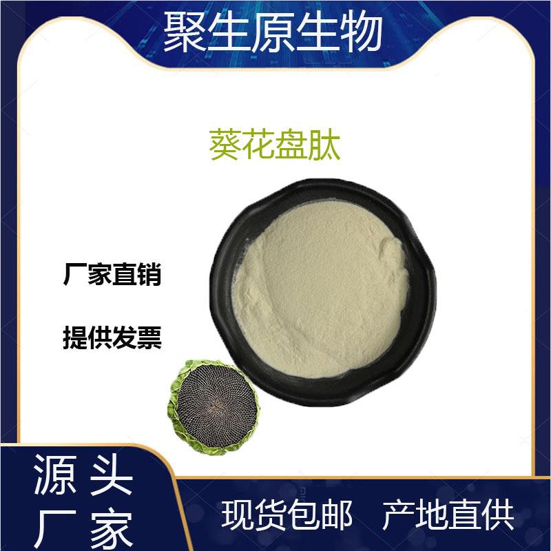葵花盘肽99%葵花盘小分子多肽小于500Da小分子低聚肽