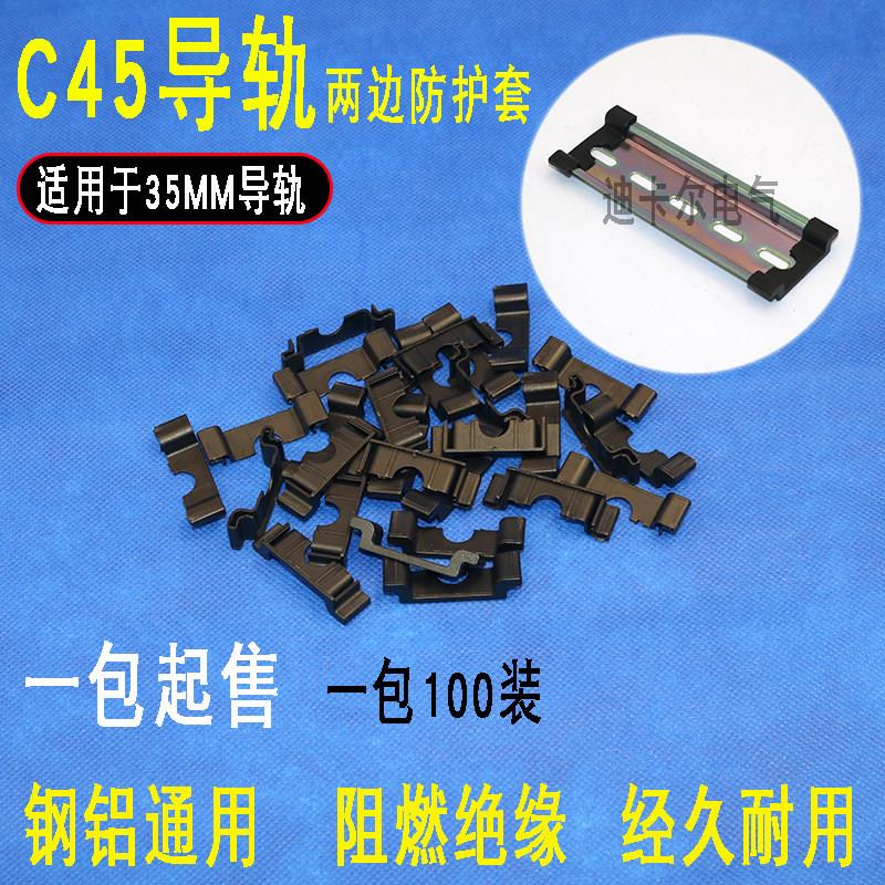 C45导轨护套TH35-15导轨保护套空开断路器导轨护套防滑不伤手35MM