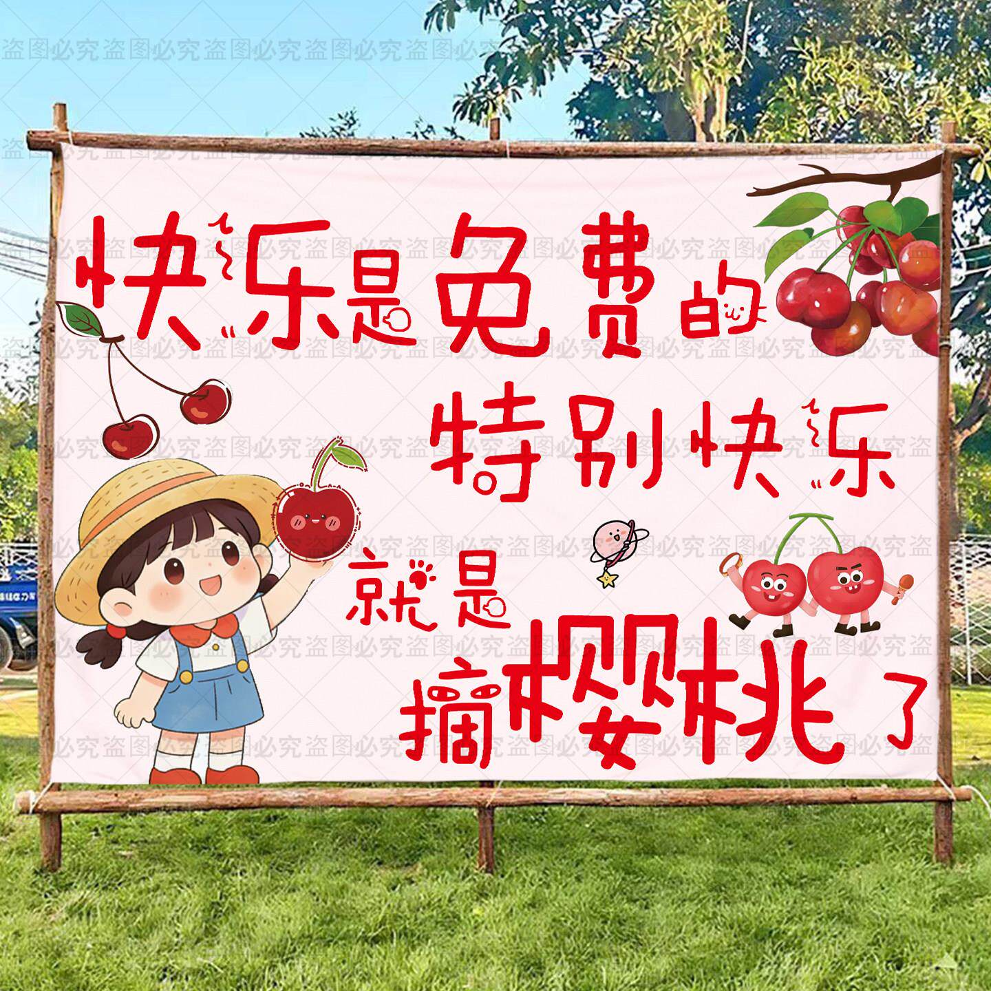 摘樱桃园横幅挂布挂毯樱桃采摘大棚装饰背景布拍照打卡氛围广告布