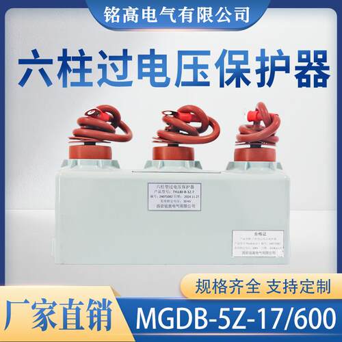 铭高电气10KV高压组合式过电压保护器MGDB-A/B/C-12.7六柱/防雷器