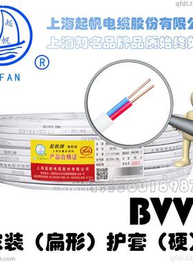 起帆 BVVB 偏硬2/3芯*2.5 1.5 4 6 平方家装护套线 白色 扁形 阻