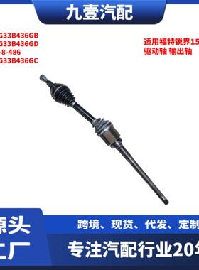 适用福特锐界15 右前半轴 驱动轴 输出轴 F2G33B436GD FD-8-486