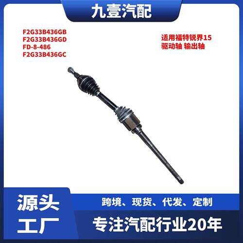适用福特锐界15 右前半轴 驱动轴 输出轴 F2G33B436GD FD-8-486