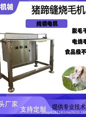 猪蹄缝烧毛机烫猪脚缝烙毛机羊蹄燎缝隙设备烫丫机猪耳朵烧毛机