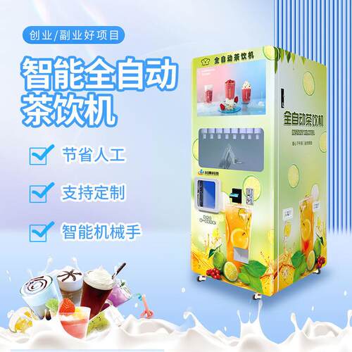 智能全自动奶茶售卖机现调饮料无人售货机制冷加冰加热奶茶机器人