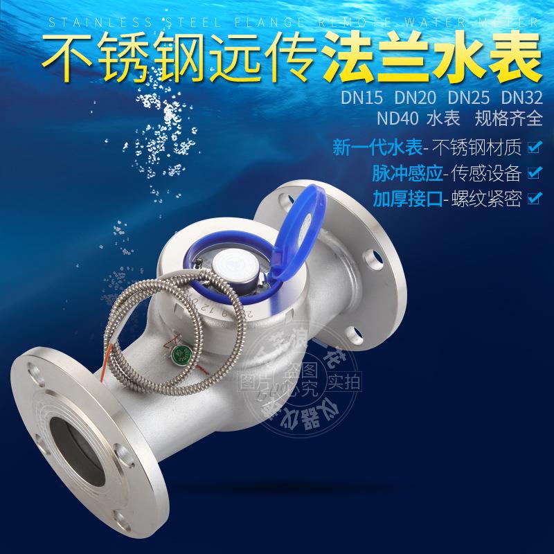 不锈钢法兰远传水表智能脉冲RS485模块MODBUS通讯协议二次显示