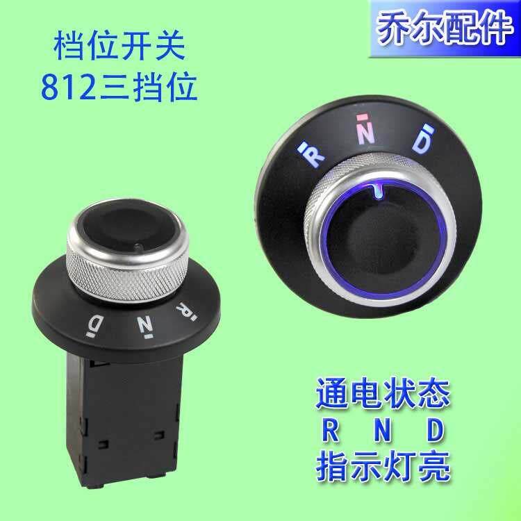 电子档位开关新能源倒顺开关总成 电动汽车12V旋钮档位器带指示灯