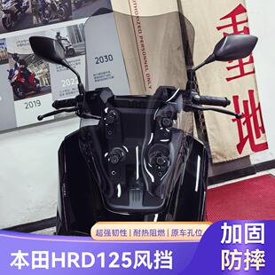适用本田HRD125风挡改装挡风玻璃HRD挡风板防风护胸加高前风挡