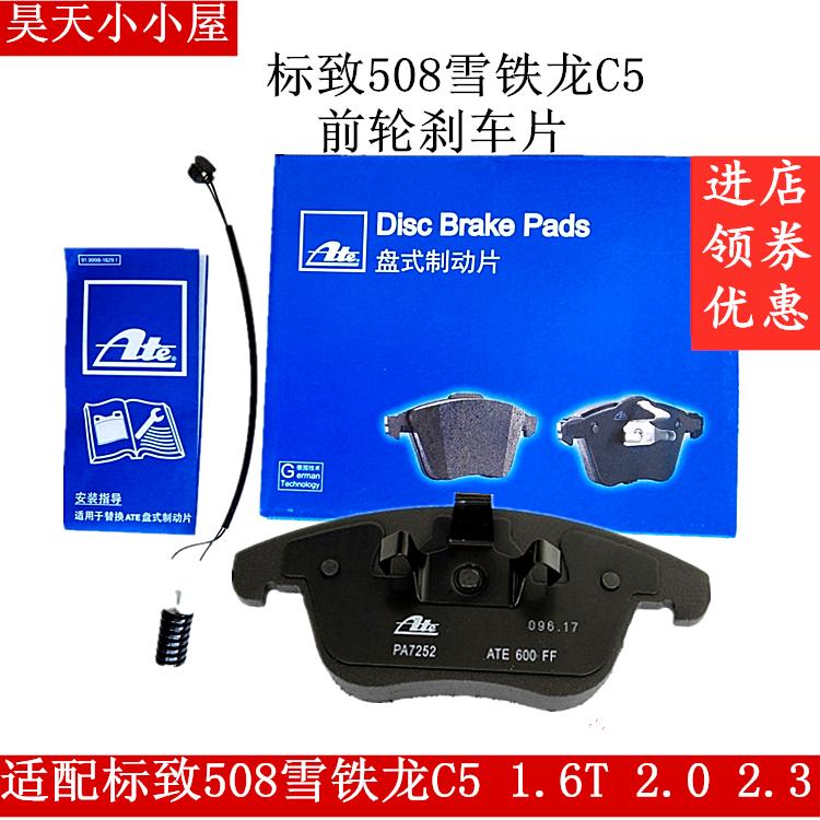 ATE/PA7252前刹车片标致3008 508雪铁龙C5 1.6T 2.0 2.3 制动块