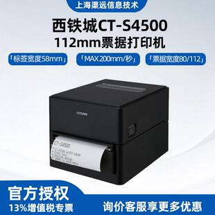 西铁城CT 票据打印机小票打印 S4500热敏小票打印机112mm桌面式
