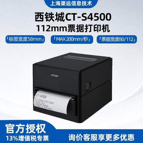西铁城CT-S4500热敏小票打印机112mm桌面式票据打印机小票打印