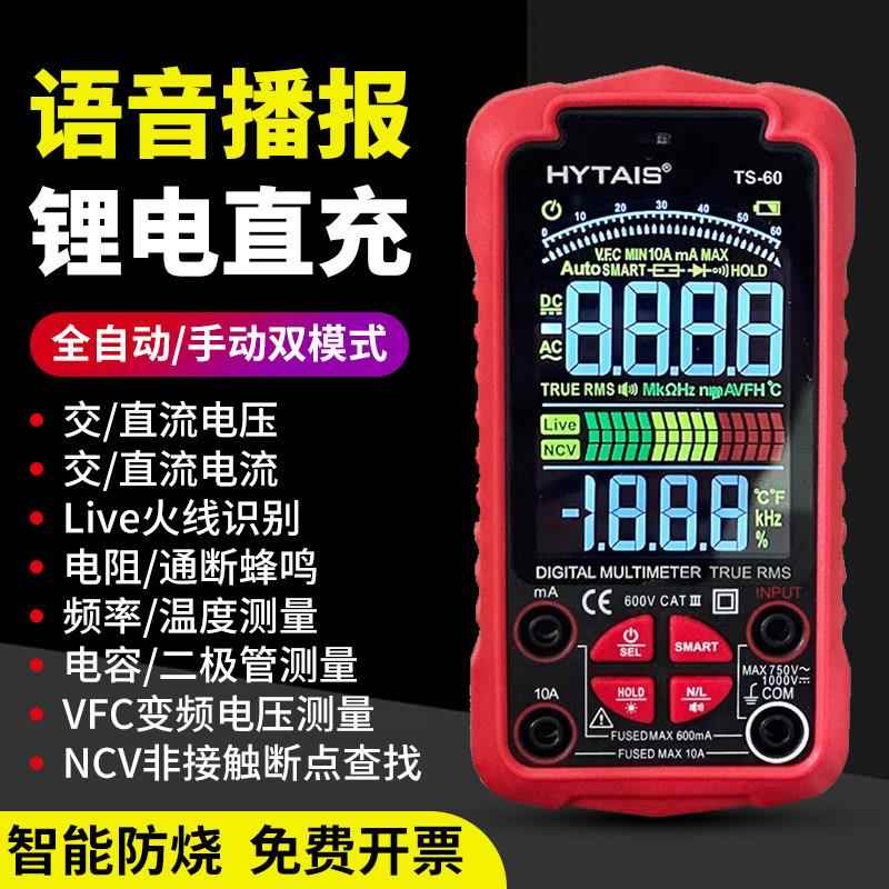 智能语音万用电表全自动防烧电工高精度多用表锂电充电便捷数字式