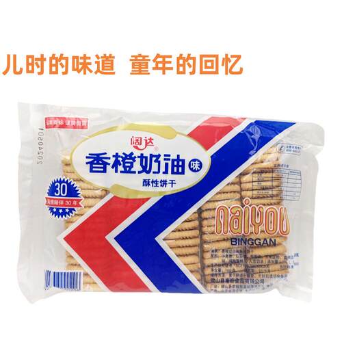 童年香橙饼干阔达酥性奶油饼干 8090年代儿时回忆方块状糕点 速发
